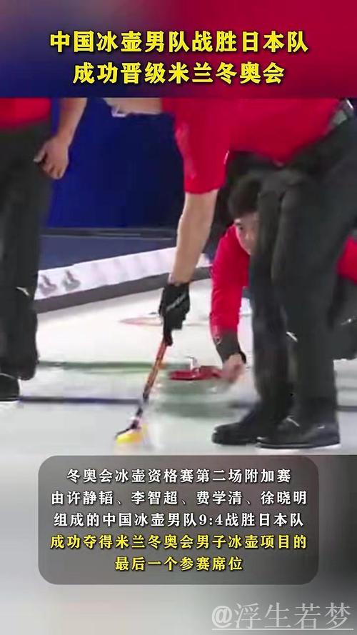9-4力克日本队!中国男子冰壶队成功晋级米兰冬奥会 9-4力克日本队!中国男子冰壶队成功晋级米兰冬奥会